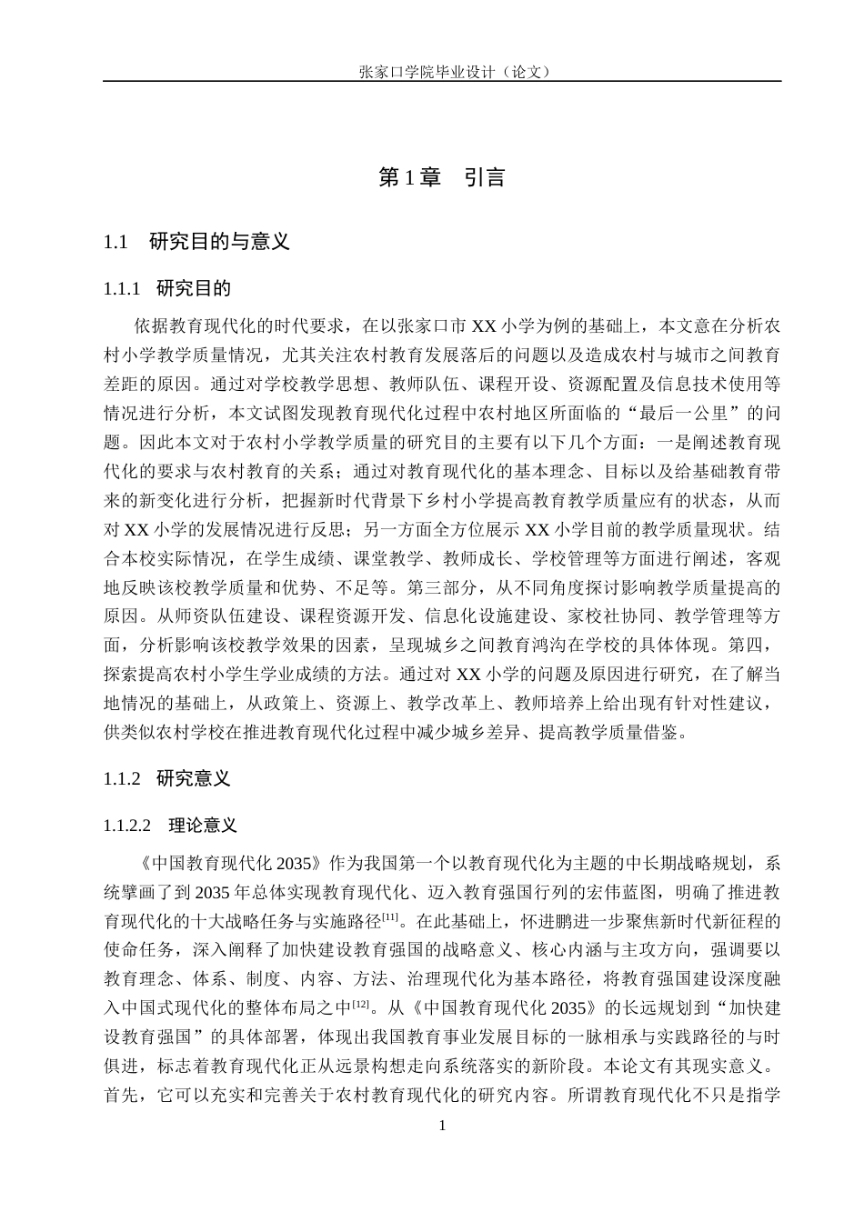 26年WH小学教育 教育现代化背景下乡村小学教学质量现状调查研究——以张家口市XX小学为例5.98-AI5.34(26103字).docx_第5页