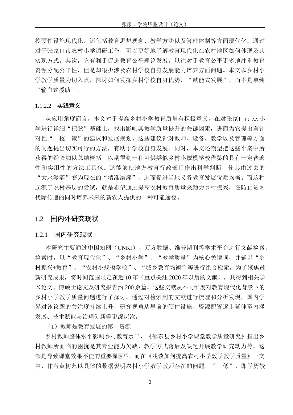 26年WH小学教育 教育现代化背景下乡村小学教学质量现状调查研究——以张家口市XX小学为例5.98-AI5.34(26103字).docx_第6页