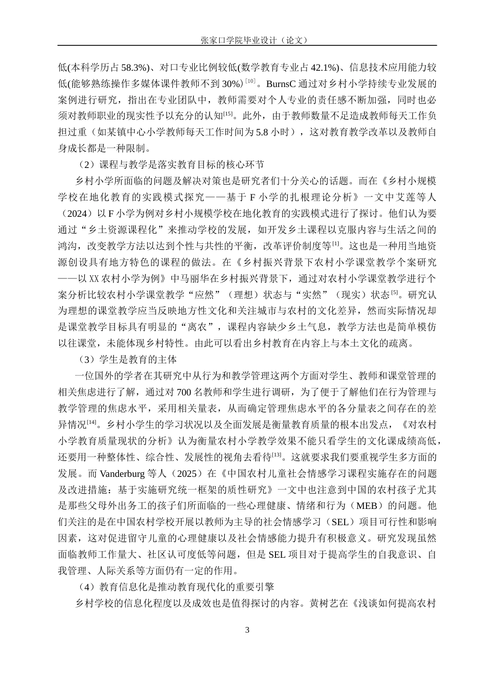 26年WH小学教育 教育现代化背景下乡村小学教学质量现状调查研究——以张家口市XX小学为例5.98-AI5.34(26103字).docx_第7页