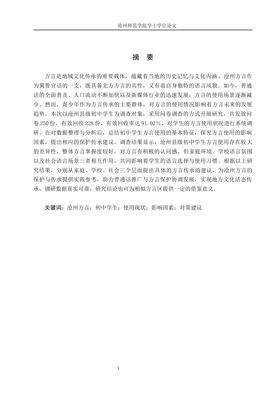 26年WH汉语言文学 沧州县级初中学生方言使用现状调研5.2-AI14.08(11591字).docx_第1页