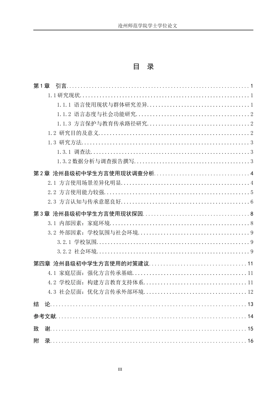 26年WH汉语言文学 沧州县级初中学生方言使用现状调研5.2-AI14.08(11591字).docx_第3页