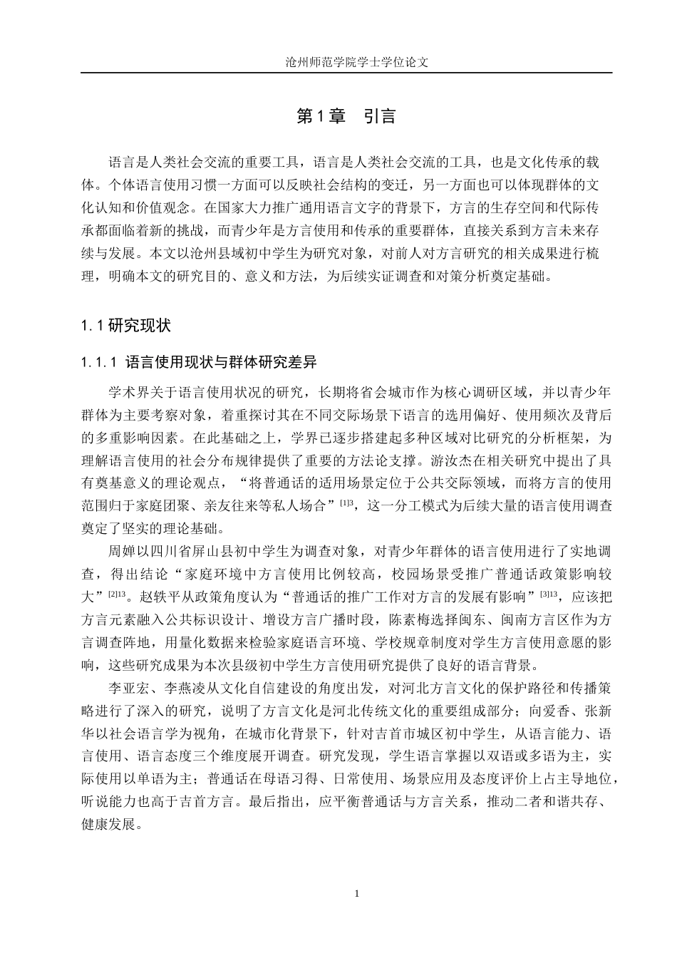 26年WH汉语言文学 沧州县级初中学生方言使用现状调研5.2-AI14.08(11591字).docx_第5页