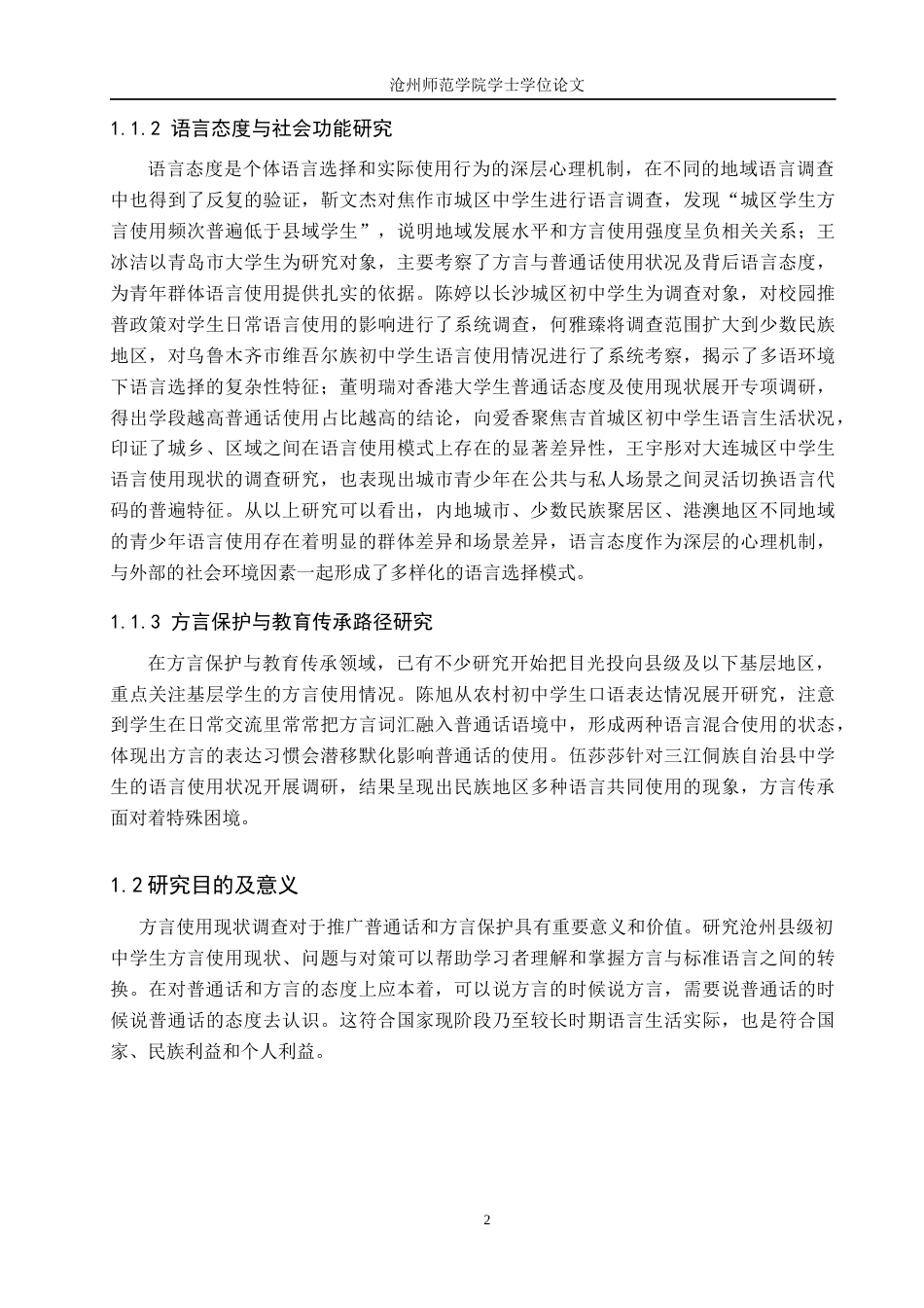 26年WH汉语言文学 沧州县级初中学生方言使用现状调研5.2-AI14.08(11591字).docx_第6页