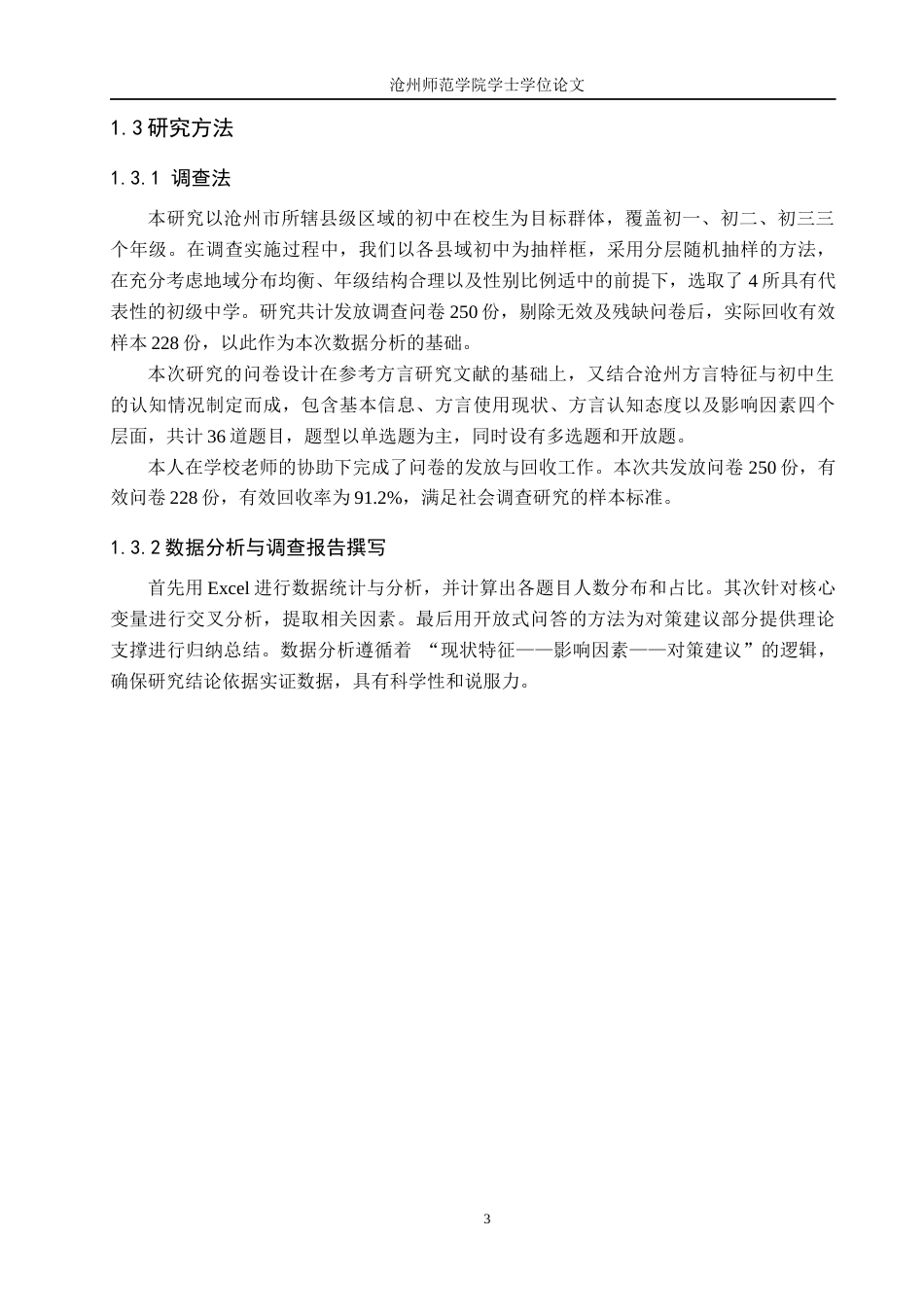26年WH汉语言文学 沧州县级初中学生方言使用现状调研5.2-AI14.08(11591字).docx_第7页