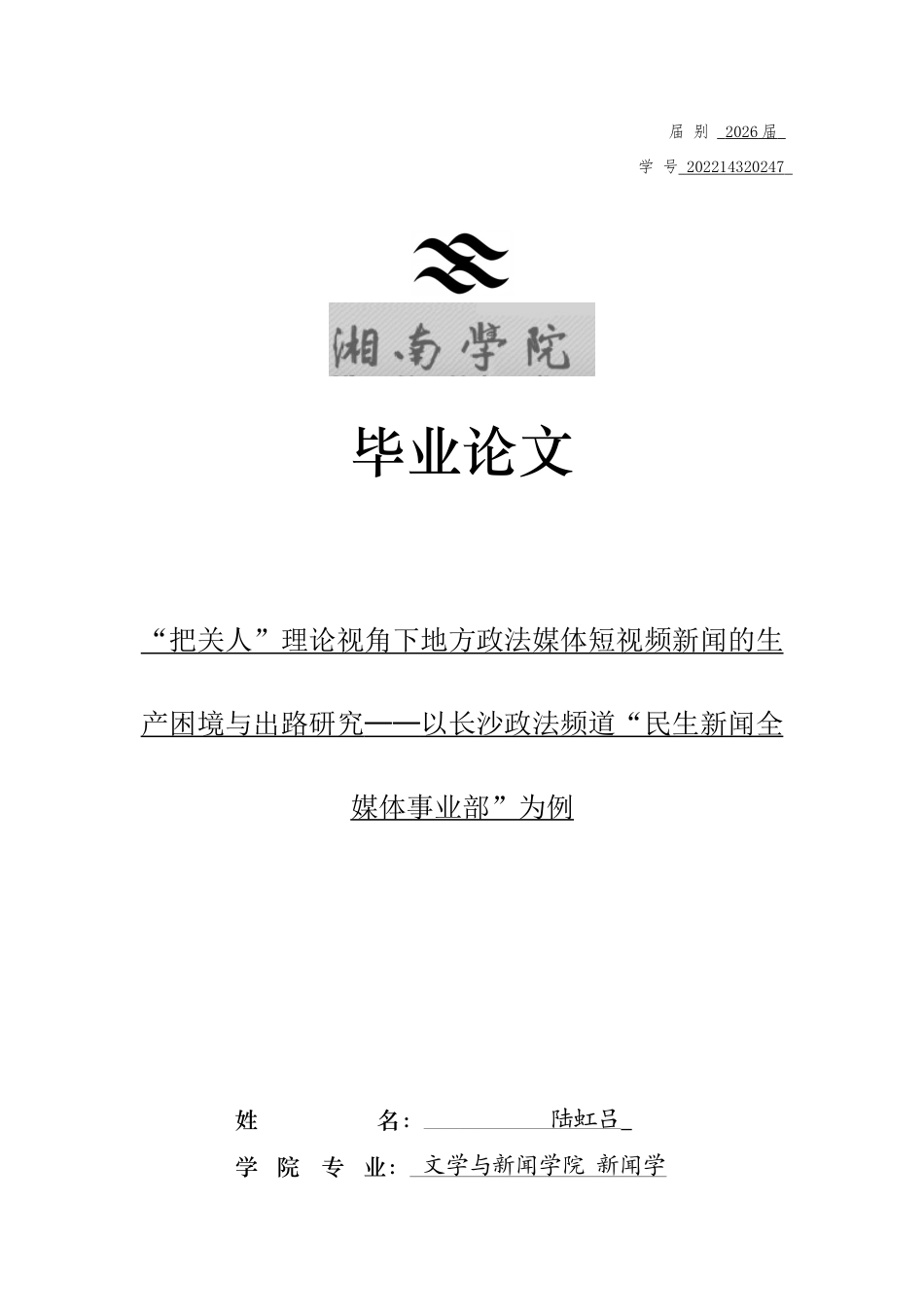 26年WH新闻学 “把关人”理论视角下地方政法媒体短视频新闻的生产困境与出路研究——以长沙政法频道“民生新闻全媒体事业部”为例3.01-AI1.8(22223字).docx_第1页