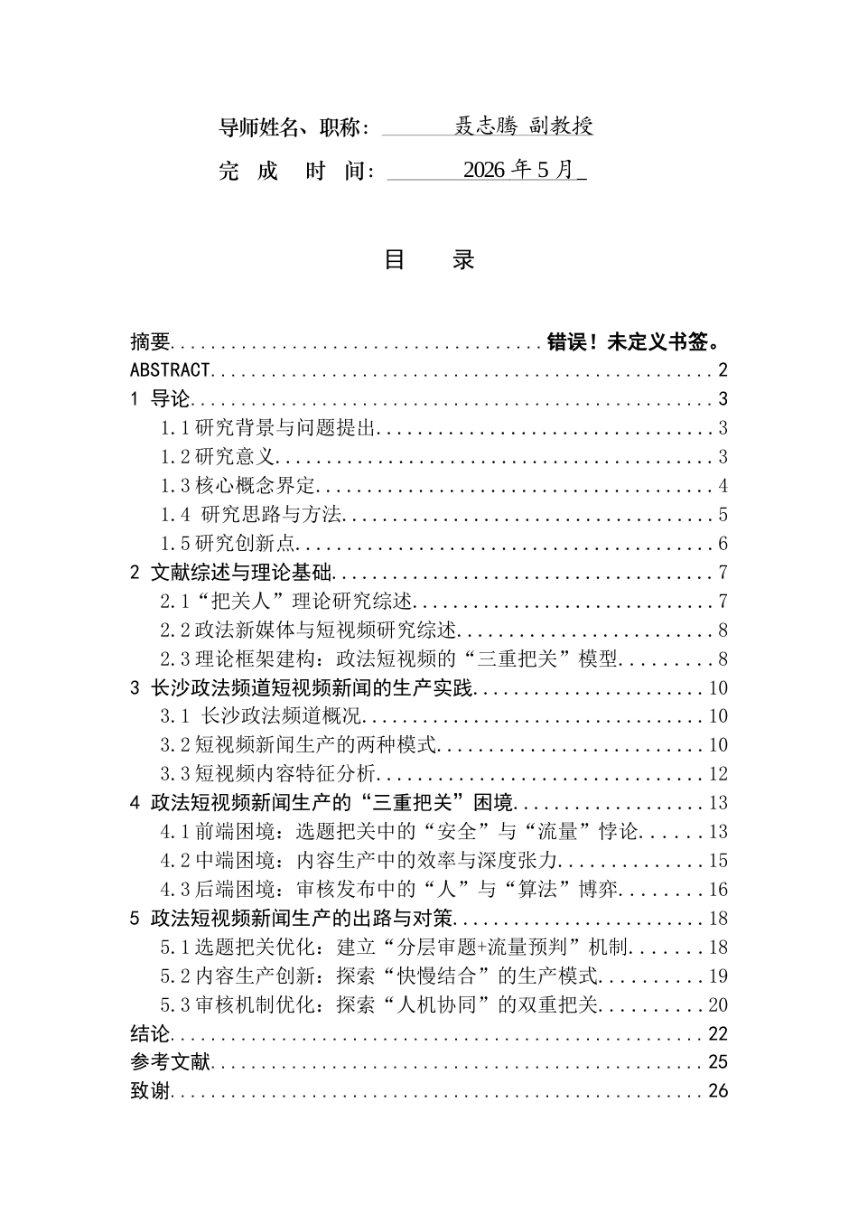 26年WH新闻学 “把关人”理论视角下地方政法媒体短视频新闻的生产困境与出路研究——以长沙政法频道“民生新闻全媒体事业部”为例3.01-AI1.8(22223字).docx_第2页