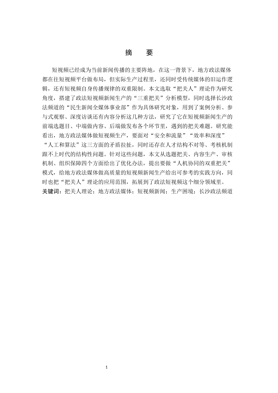 26年WH新闻学 “把关人”理论视角下地方政法媒体短视频新闻的生产困境与出路研究——以长沙政法频道“民生新闻全媒体事业部”为例3.01-AI1.8(22223字).docx_第4页