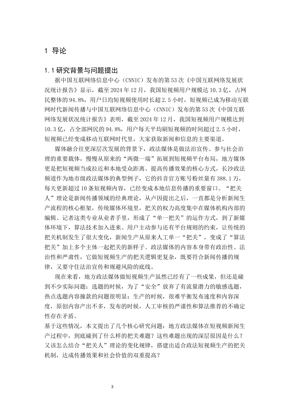 26年WH新闻学 “把关人”理论视角下地方政法媒体短视频新闻的生产困境与出路研究——以长沙政法频道“民生新闻全媒体事业部”为例3.01-AI1.8(22223字).docx_第6页