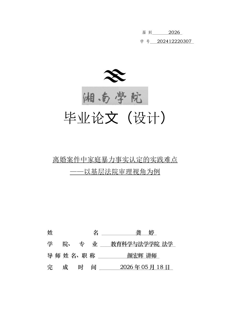 26年WH法学 离婚案件中家庭暴力的实践难点——以基层法院审理视角为例3.34-AI36.23(21004字).docx_第1页