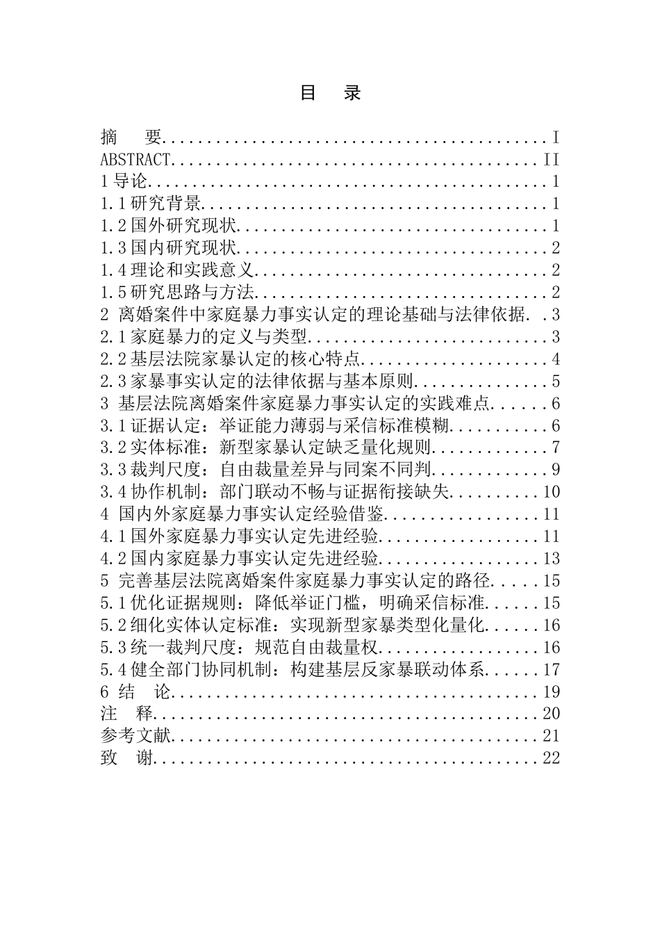 26年WH法学 离婚案件中家庭暴力的实践难点——以基层法院审理视角为例3.34-AI36.23(21004字).docx_第2页