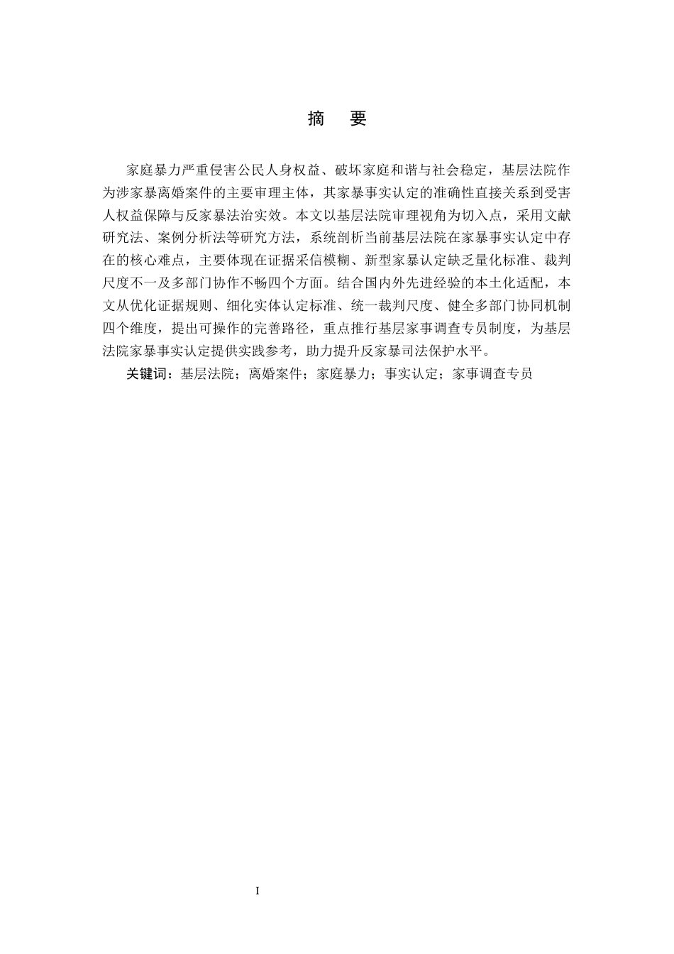 26年WH法学 离婚案件中家庭暴力的实践难点——以基层法院审理视角为例3.34-AI36.23(21004字).docx_第3页