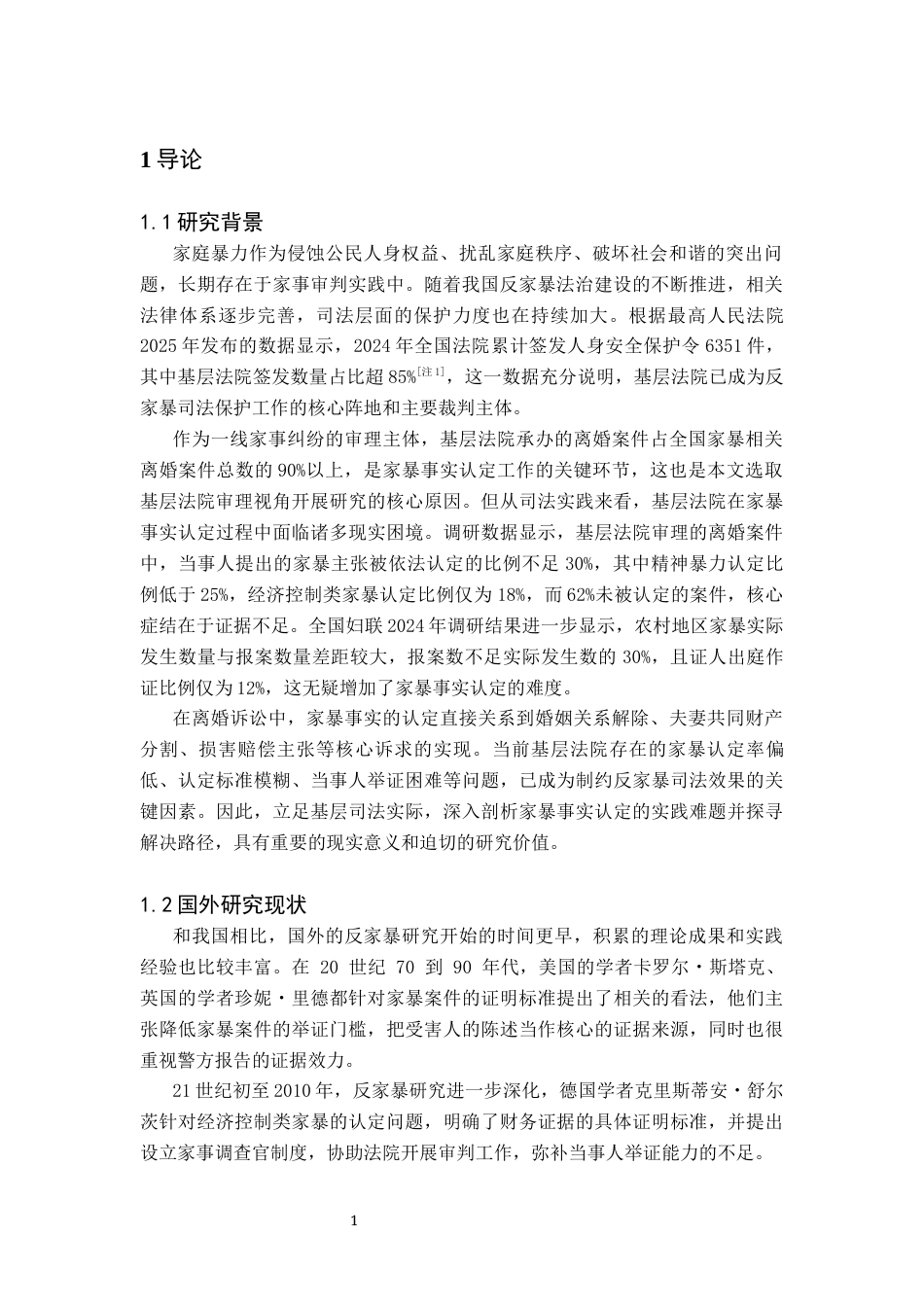 26年WH法学 离婚案件中家庭暴力的实践难点——以基层法院审理视角为例3.34-AI36.23(21004字).docx_第5页