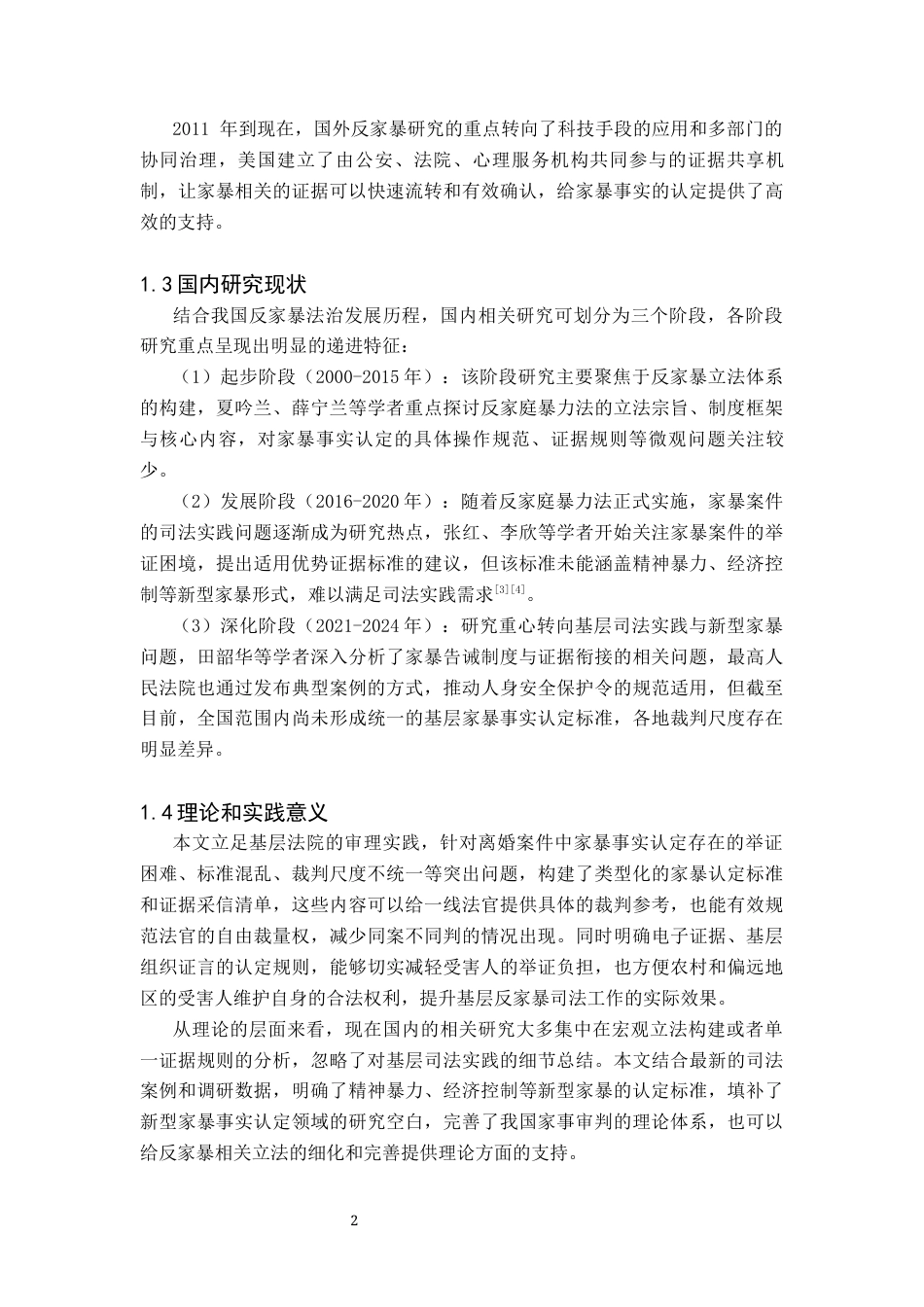 26年WH法学 离婚案件中家庭暴力的实践难点——以基层法院审理视角为例3.34-AI36.23(21004字).docx_第6页
