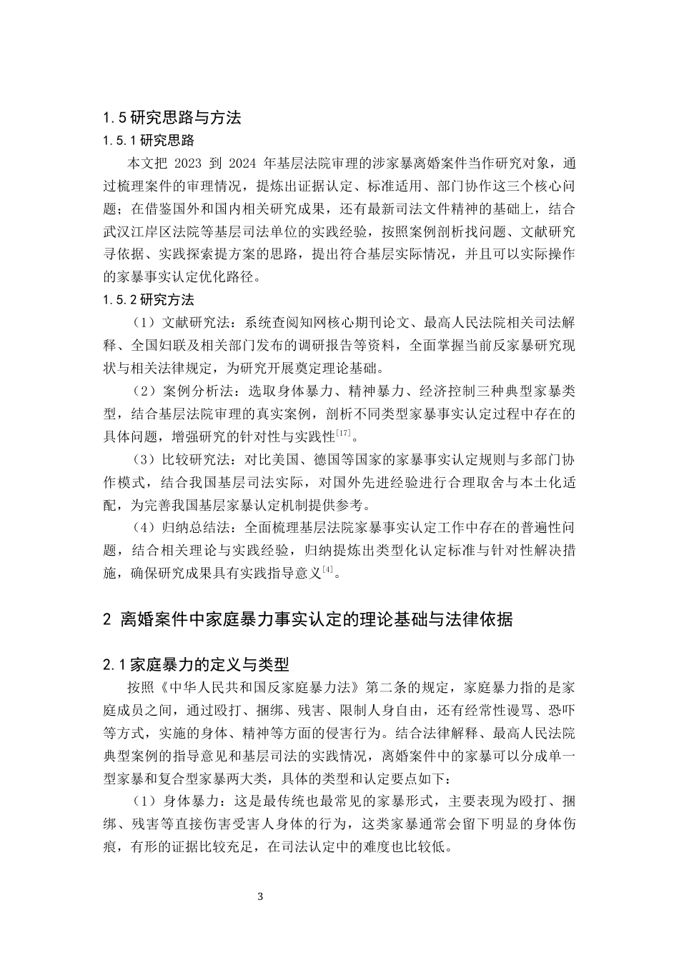 26年WH法学 离婚案件中家庭暴力的实践难点——以基层法院审理视角为例3.34-AI36.23(21004字).docx_第7页
