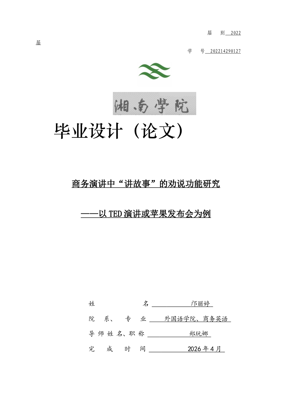 26年WH商务英语 商务演讲中“讲故事”的劝说功能研究——以TED演讲或苹果发布会为例0.3-AI14.33(5077字).docx_第1页