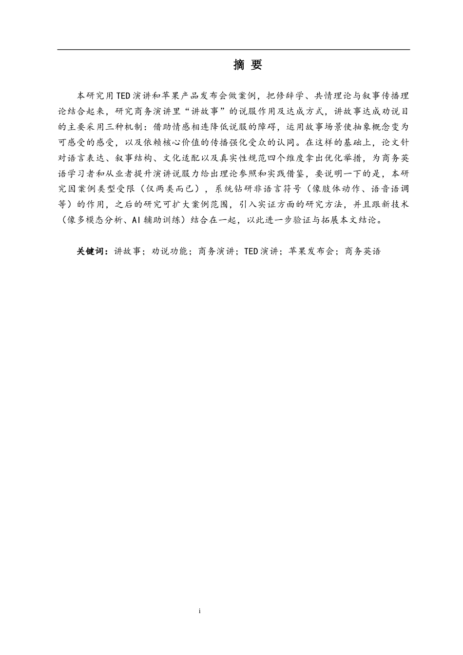 26年WH商务英语 商务演讲中“讲故事”的劝说功能研究——以TED演讲或苹果发布会为例0.3-AI14.33(5077字).docx_第5页