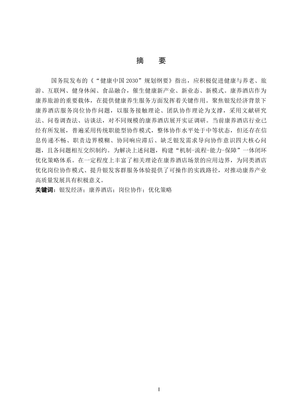 26年WH酒店管理 银发经济背景下康养酒店岗位服务协作研究13.14-AI20.11(23506字).docx_第1页