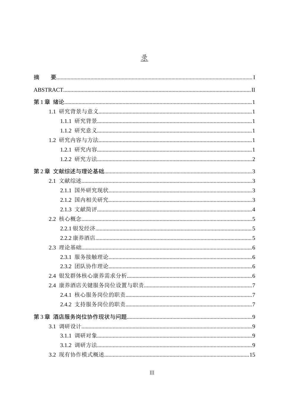 26年WH酒店管理 银发经济背景下康养酒店岗位服务协作研究13.14-AI20.11(23506字).docx_第3页