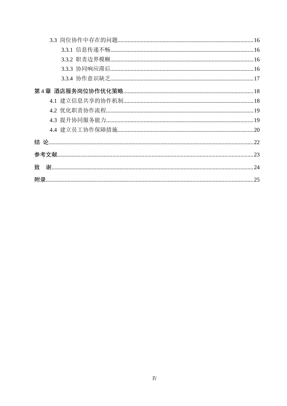 26年WH酒店管理 银发经济背景下康养酒店岗位服务协作研究13.14-AI20.11(23506字).docx_第4页
