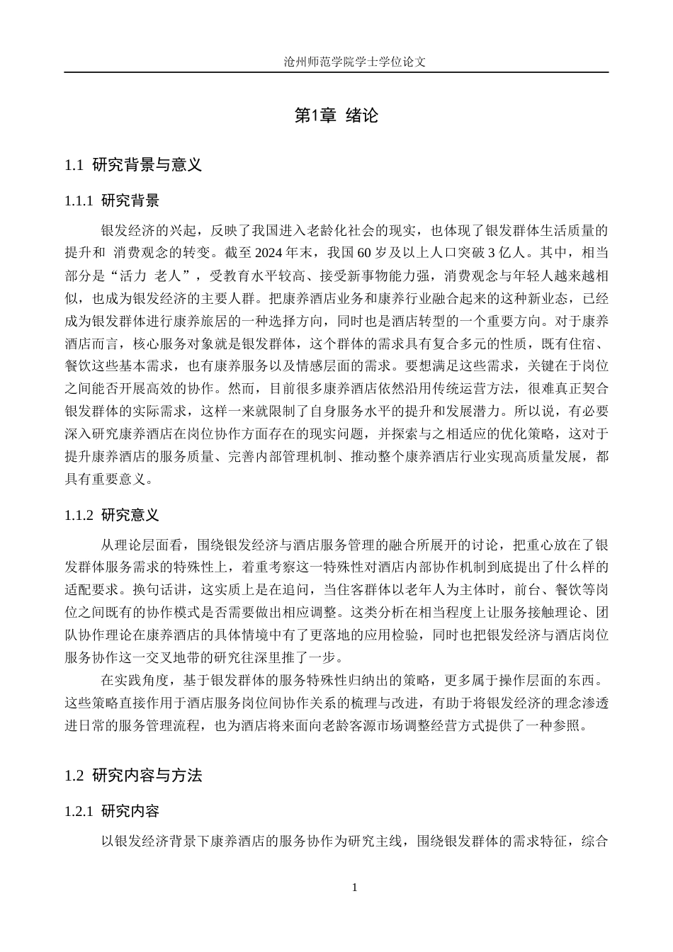 26年WH酒店管理 银发经济背景下康养酒店岗位服务协作研究13.14-AI20.11(23506字).docx_第5页