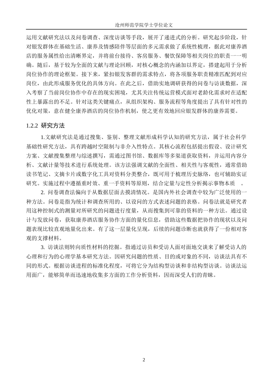 26年WH酒店管理 银发经济背景下康养酒店岗位服务协作研究13.14-AI20.11(23506字).docx_第6页
