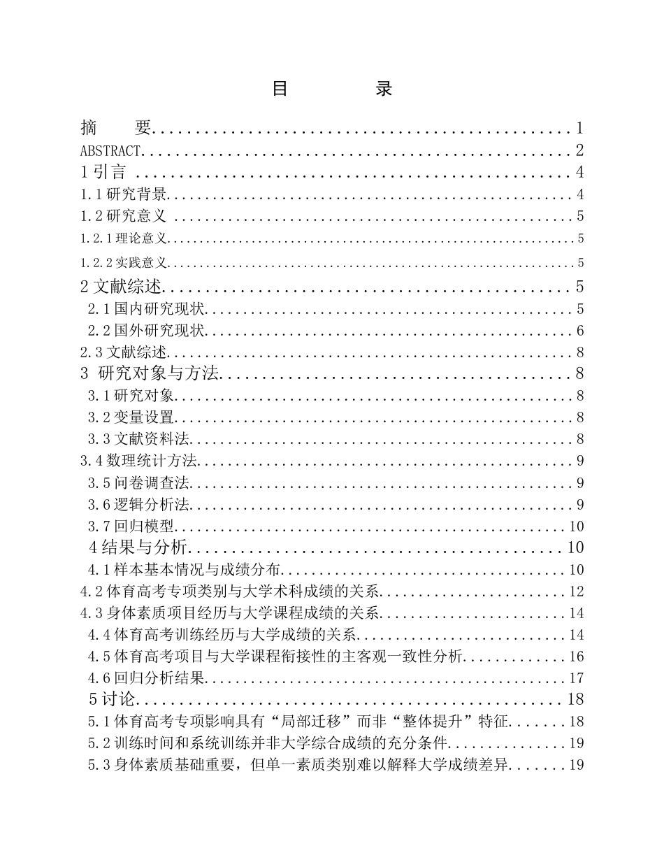 26年WH体育教育(师范) 体育高考项目经历与大学体育专业术科成绩关系研究 ——基于某大学166名体育教育专业学生的实证分析2.93-AI37.61(20408字).docx_第1页