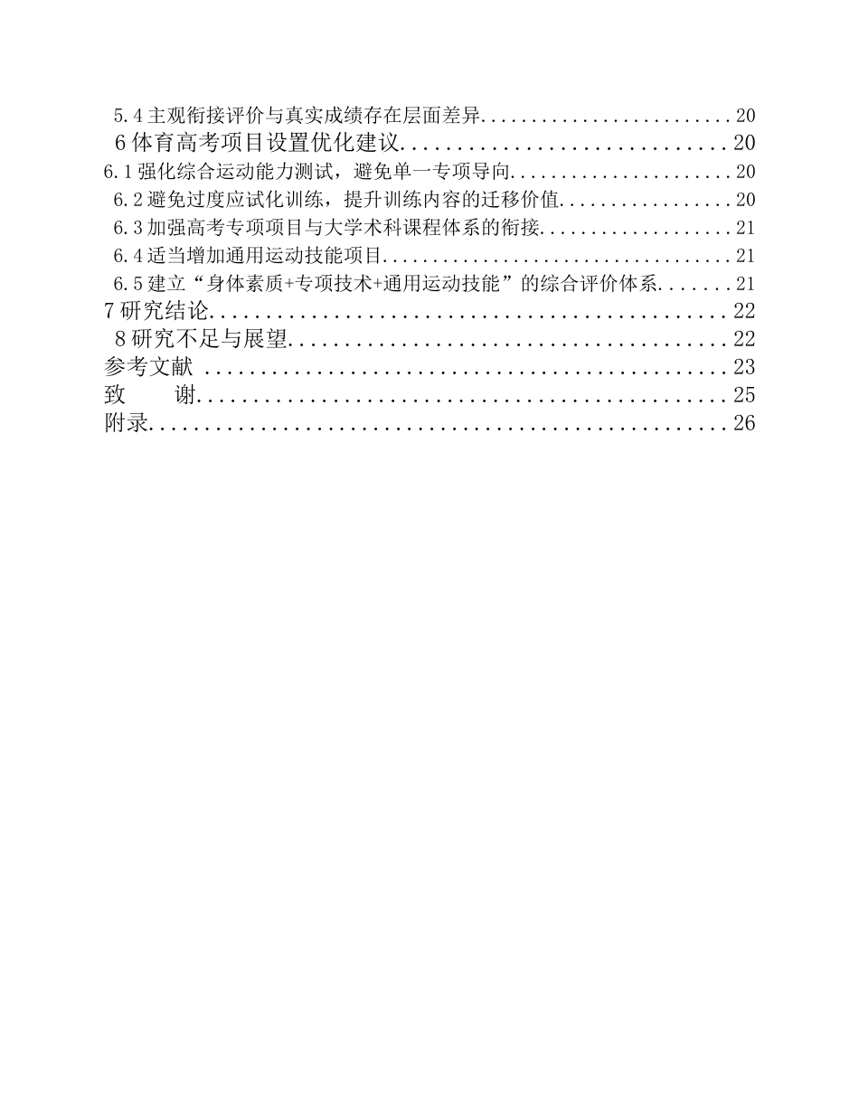 26年WH体育教育(师范) 体育高考项目经历与大学体育专业术科成绩关系研究 ——基于某大学166名体育教育专业学生的实证分析2.93-AI37.61(20408字).docx_第2页