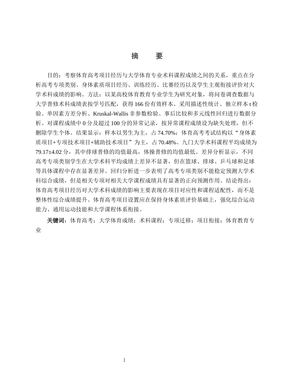 26年WH体育教育(师范) 体育高考项目经历与大学体育专业术科成绩关系研究 ——基于某大学166名体育教育专业学生的实证分析2.93-AI37.61(20408字).docx_第3页