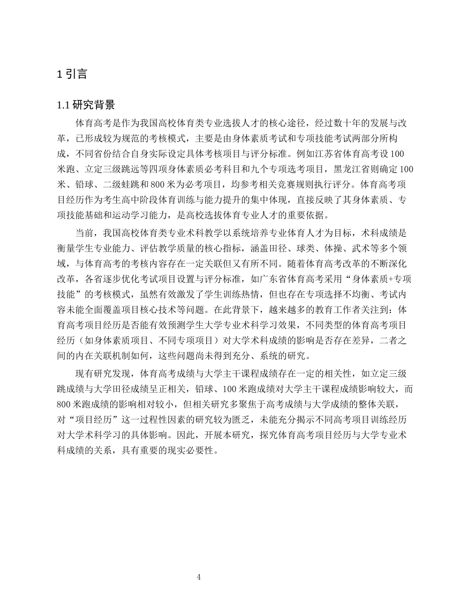 26年WH体育教育(师范) 体育高考项目经历与大学体育专业术科成绩关系研究 ——基于某大学166名体育教育专业学生的实证分析2.93-AI37.61(20408字).docx_第6页