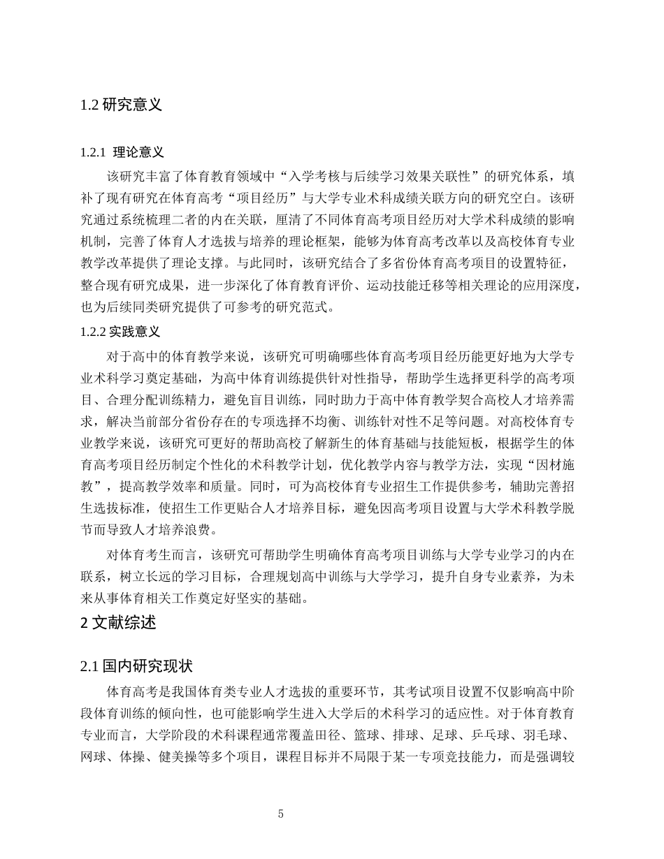 26年WH体育教育(师范) 体育高考项目经历与大学体育专业术科成绩关系研究 ——基于某大学166名体育教育专业学生的实证分析2.93-AI37.61(20408字).docx_第7页