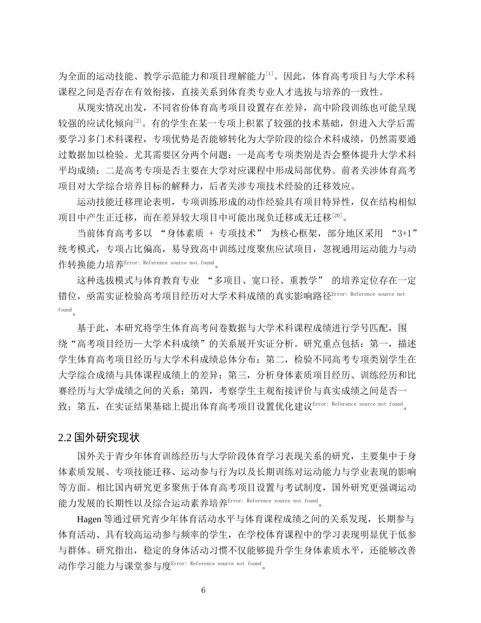 26年WH体育教育(师范) 体育高考项目经历与大学体育专业术科成绩关系研究 ——基于某大学166名体育教育专业学生的实证分析2.93-AI37.61(20408字).docx_第8页