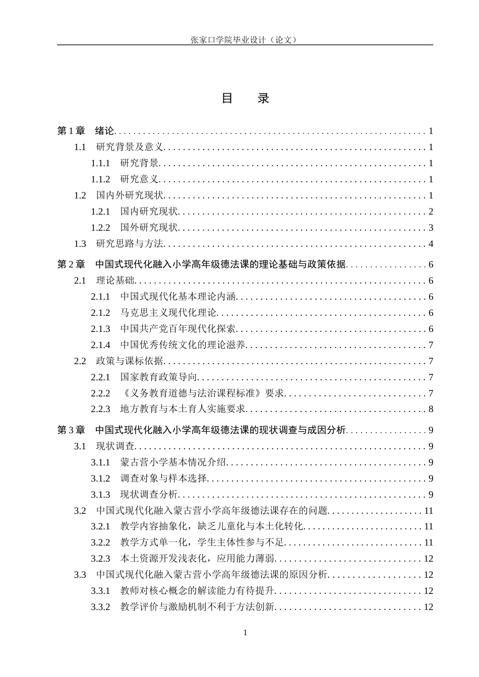 26年WH思想政治教育 中国式现代化在小学高年级德法课中的教学实践研究——基于张家口市蒙古营小学的调查9.9-AI3.86(25574字).docx_第3页