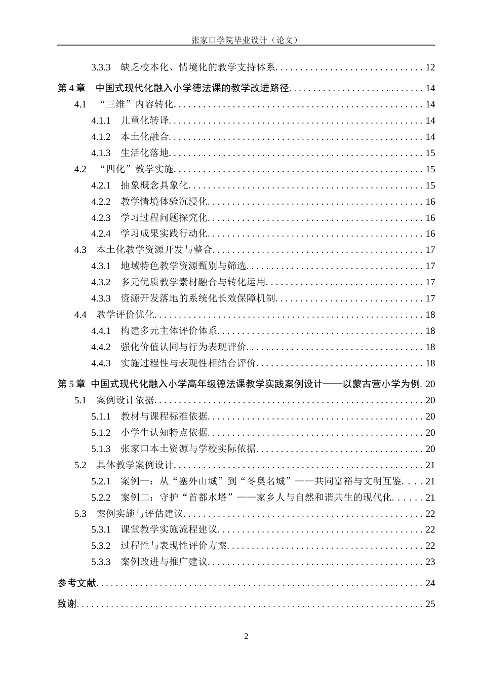 26年WH思想政治教育 中国式现代化在小学高年级德法课中的教学实践研究——基于张家口市蒙古营小学的调查9.9-AI3.86(25574字).docx_第4页