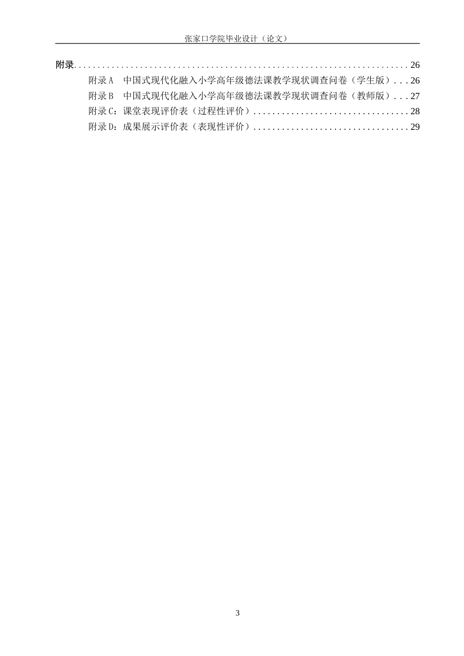 26年WH思想政治教育 中国式现代化在小学高年级德法课中的教学实践研究——基于张家口市蒙古营小学的调查9.9-AI3.86(25574字).docx_第5页