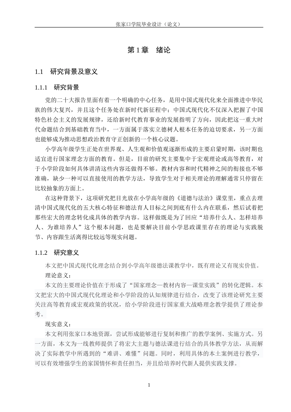 26年WH思想政治教育 中国式现代化在小学高年级德法课中的教学实践研究——基于张家口市蒙古营小学的调查9.9-AI3.86(25574字).docx_第6页