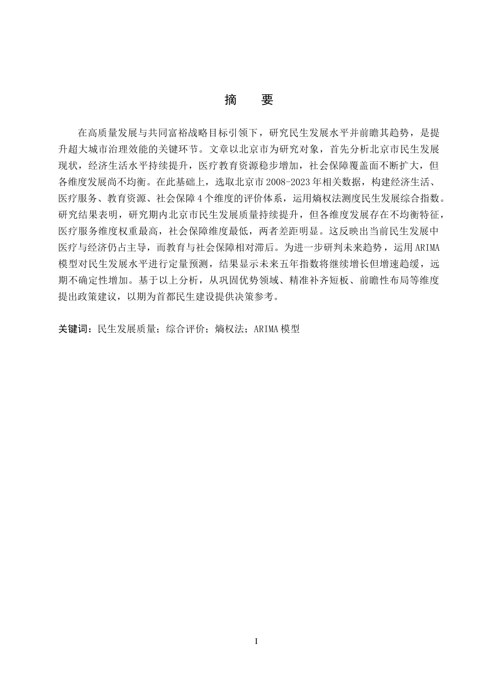 26年WH统计学 北京市民生发展质量水平的综合评价分析9.89-AI21.12_1(12171字).docx_第1页