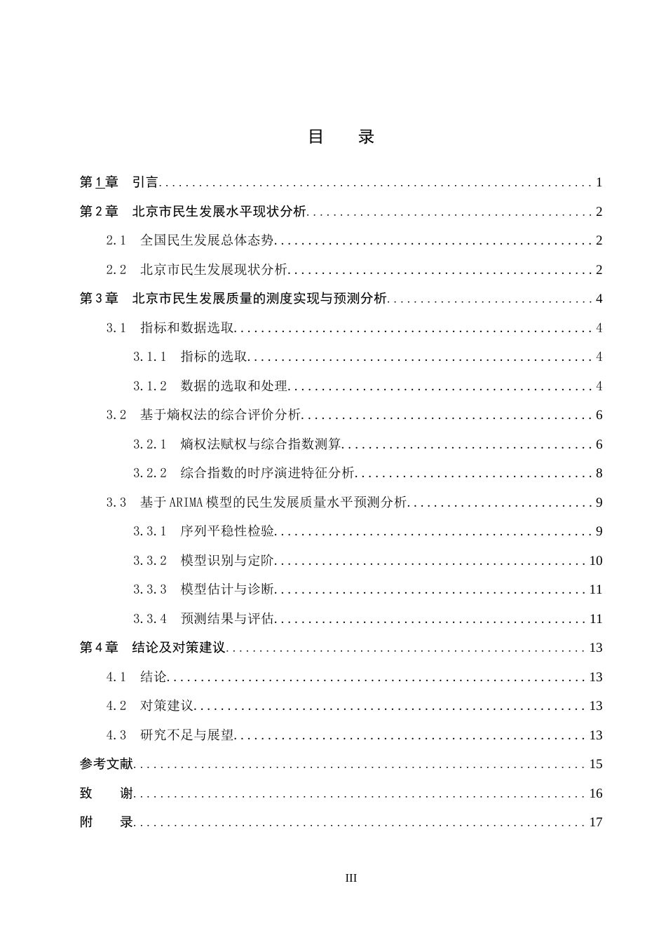 26年WH统计学 北京市民生发展质量水平的综合评价分析9.89-AI21.12_1(12171字).docx_第3页