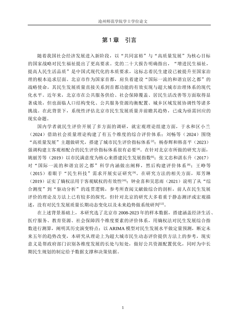26年WH统计学 北京市民生发展质量水平的综合评价分析9.89-AI21.12_1(12171字).docx_第5页