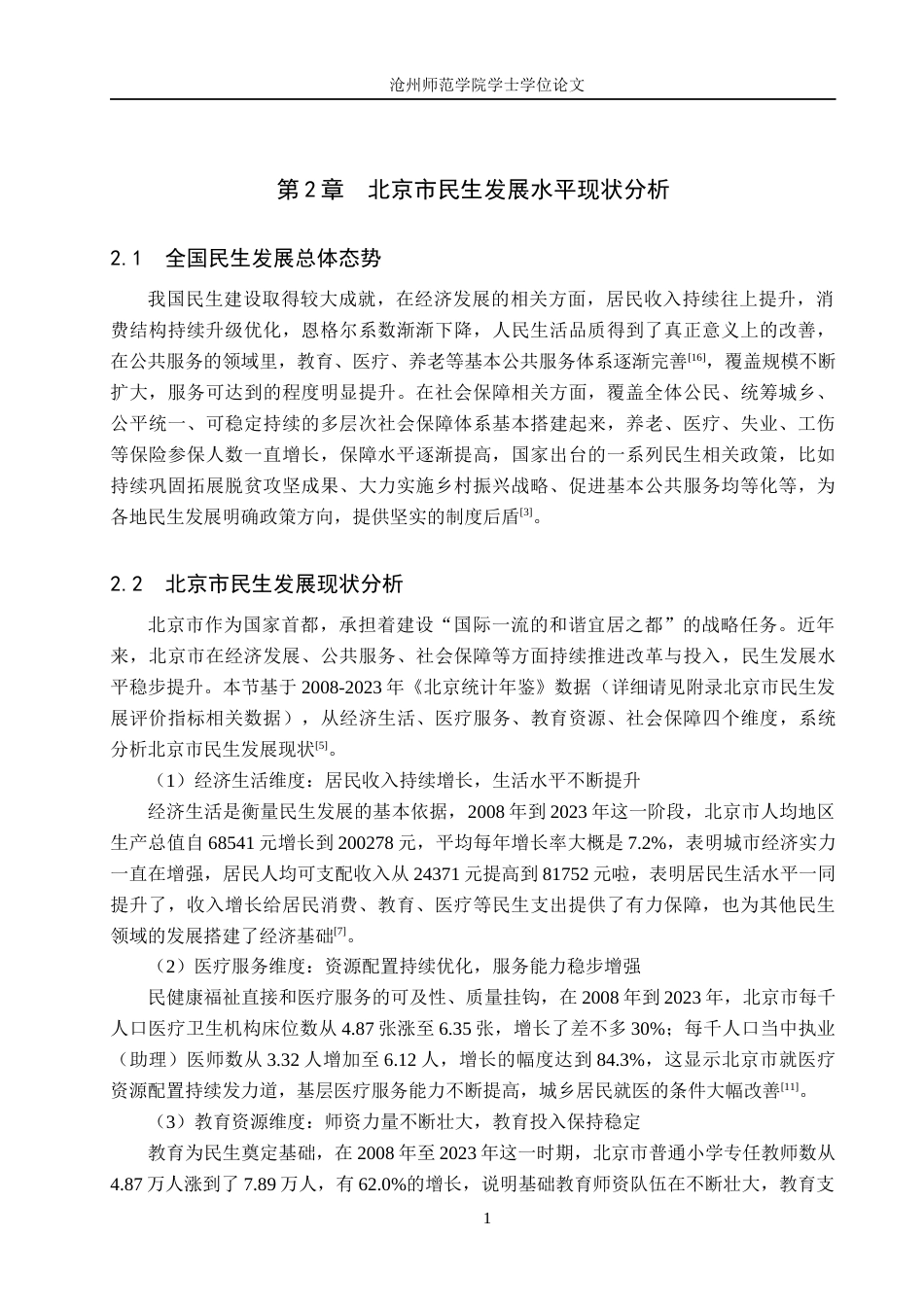 26年WH统计学 北京市民生发展质量水平的综合评价分析9.89-AI21.12_1(12171字).docx_第6页