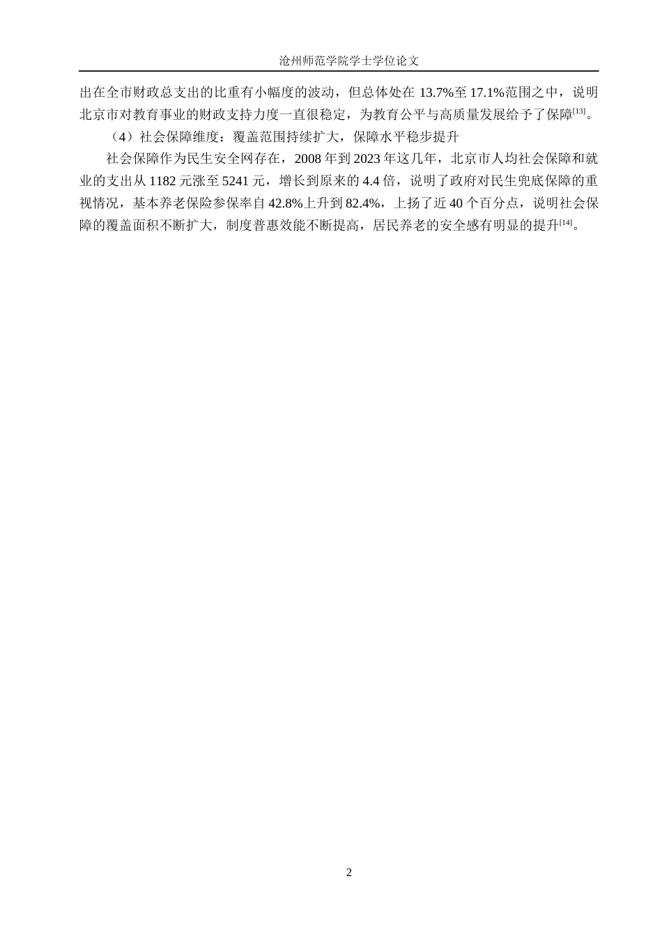 26年WH统计学 北京市民生发展质量水平的综合评价分析9.89-AI21.12_1(12171字).docx_第7页