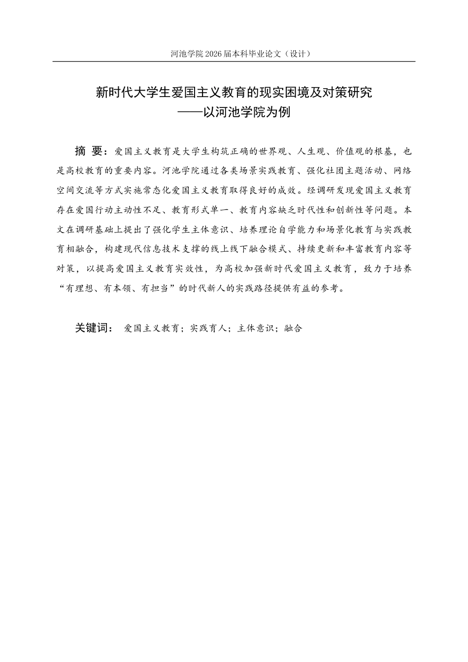 26年WH思想政治教育 新时代大学生爱国主义教育的现实困境及对策研究 ——以河池学院为例11.85-AI19.33(21252字).docx_第2页