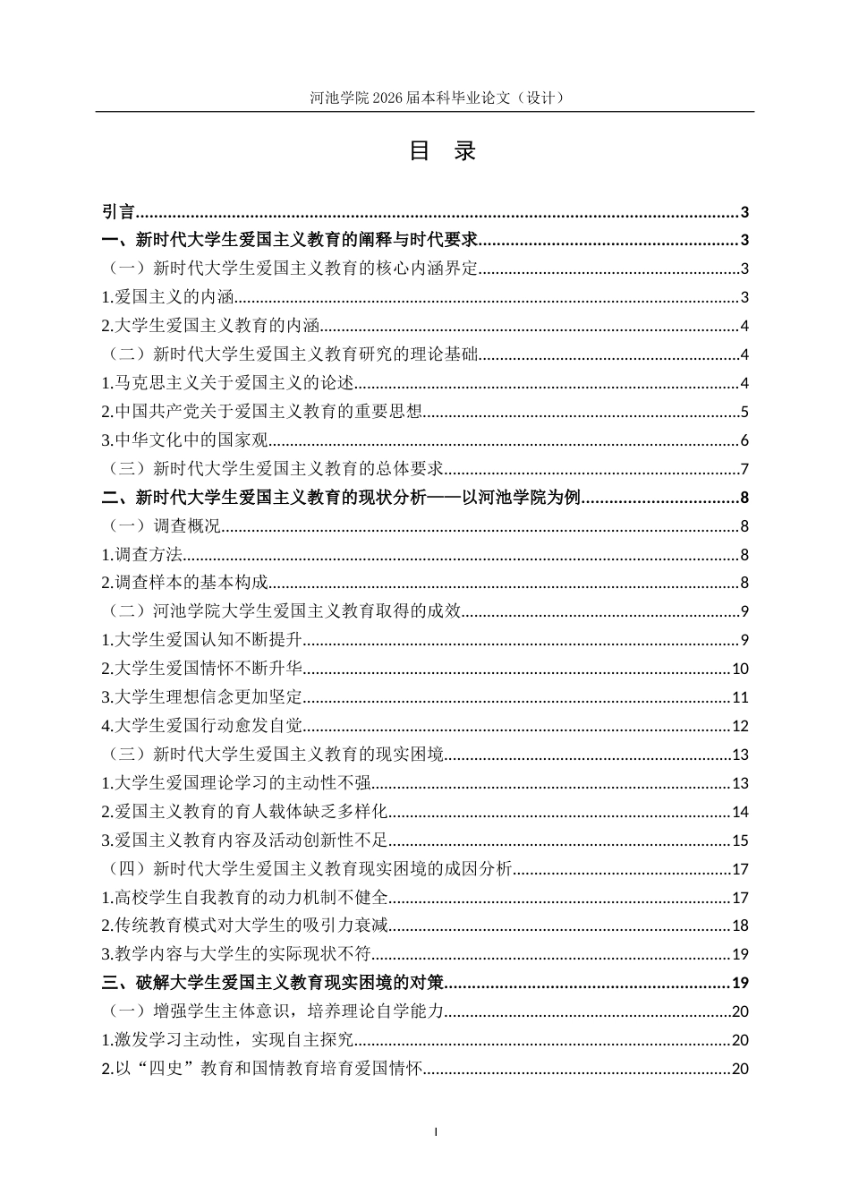 26年WH思想政治教育 新时代大学生爱国主义教育的现实困境及对策研究 ——以河池学院为例11.85-AI19.33(21252字).docx_第4页