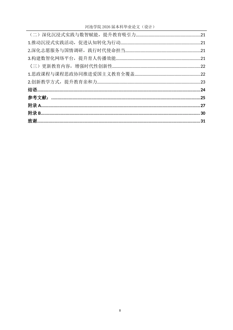 26年WH思想政治教育 新时代大学生爱国主义教育的现实困境及对策研究 ——以河池学院为例11.85-AI19.33(21252字).docx_第5页