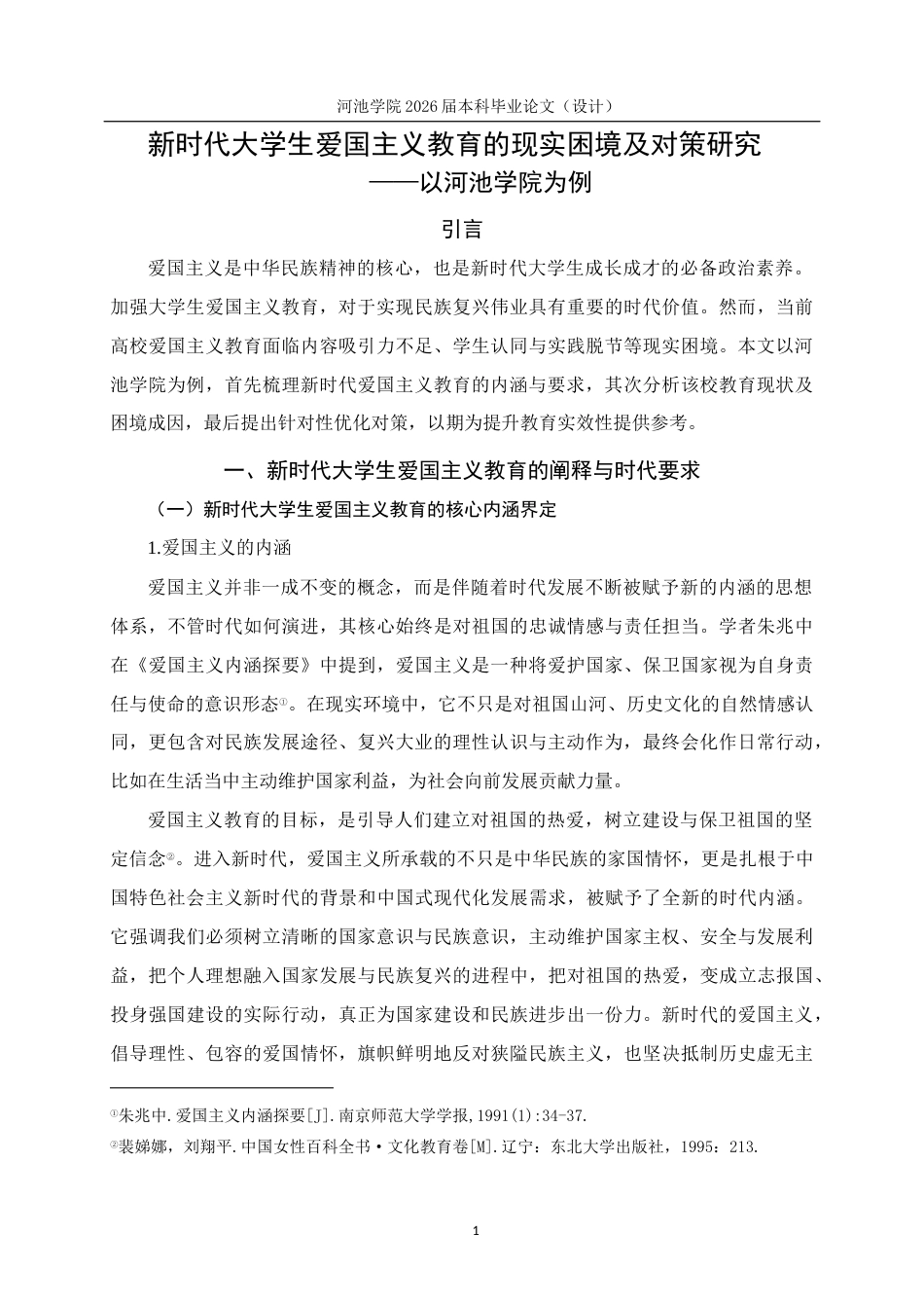 26年WH思想政治教育 新时代大学生爱国主义教育的现实困境及对策研究 ——以河池学院为例11.85-AI19.33(21252字).docx_第6页