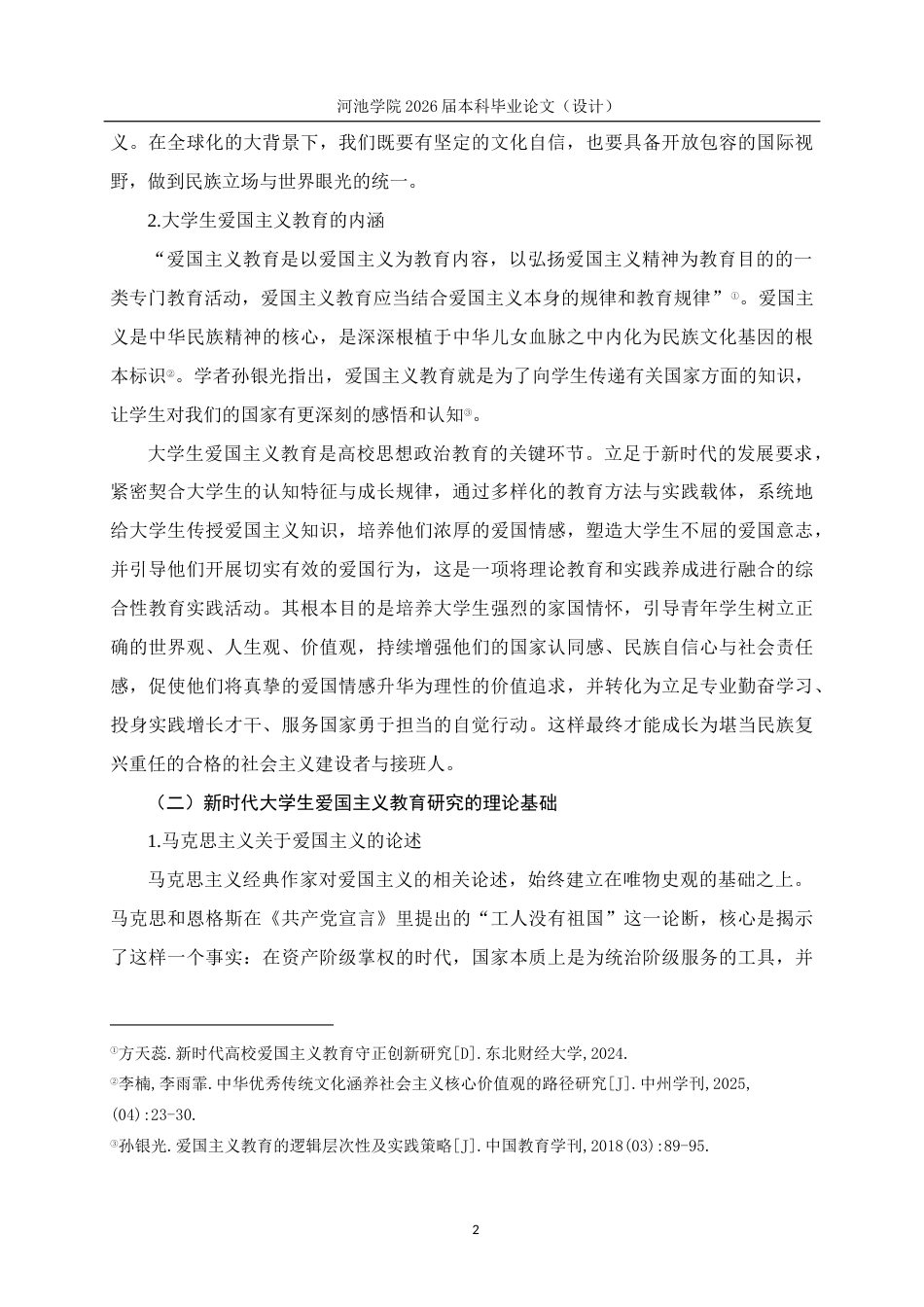 26年WH思想政治教育 新时代大学生爱国主义教育的现实困境及对策研究 ——以河池学院为例11.85-AI19.33(21252字).docx_第7页