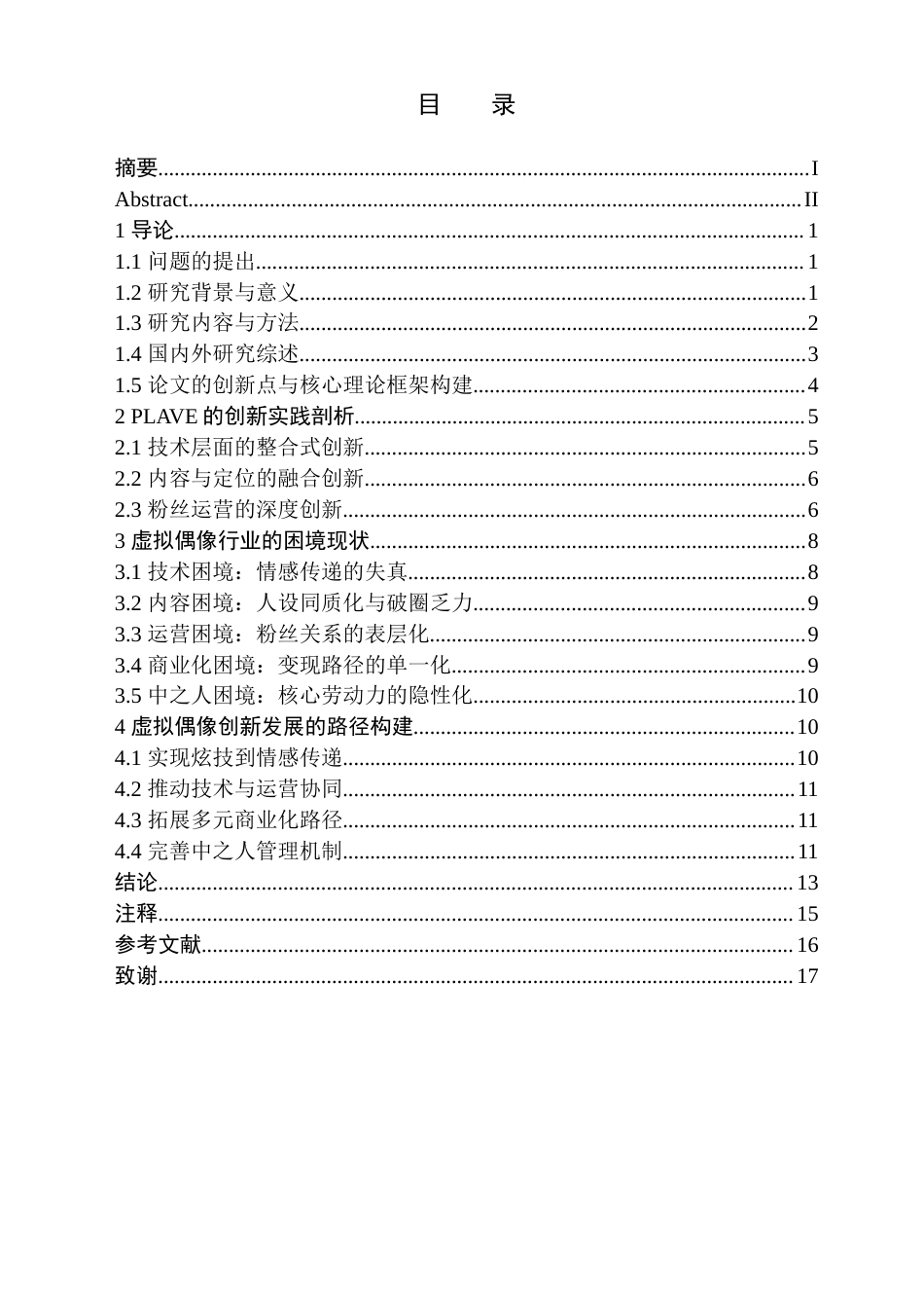 26年WH新闻学 传播学视角下虚拟偶像的创新发展研究 ——以虚拟偶像组合PLAVE为例5.57-AI19.82(16191字).doc_第1页