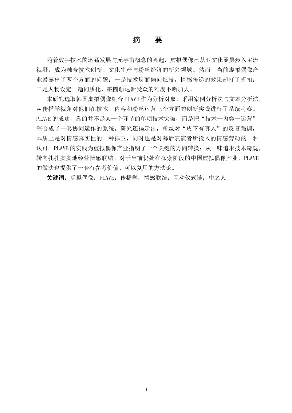26年WH新闻学 传播学视角下虚拟偶像的创新发展研究 ——以虚拟偶像组合PLAVE为例5.57-AI19.82(16191字).doc_第2页