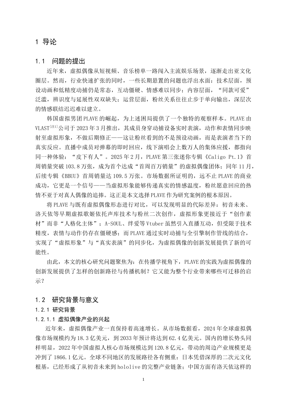 26年WH新闻学 传播学视角下虚拟偶像的创新发展研究 ——以虚拟偶像组合PLAVE为例5.57-AI19.82(16191字).doc_第4页