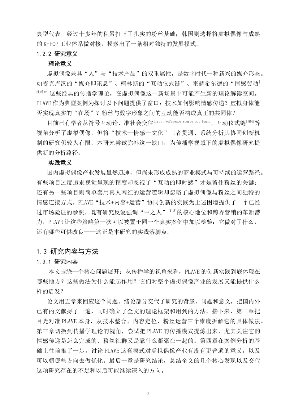 26年WH新闻学 传播学视角下虚拟偶像的创新发展研究 ——以虚拟偶像组合PLAVE为例5.57-AI19.82(16191字).doc_第5页