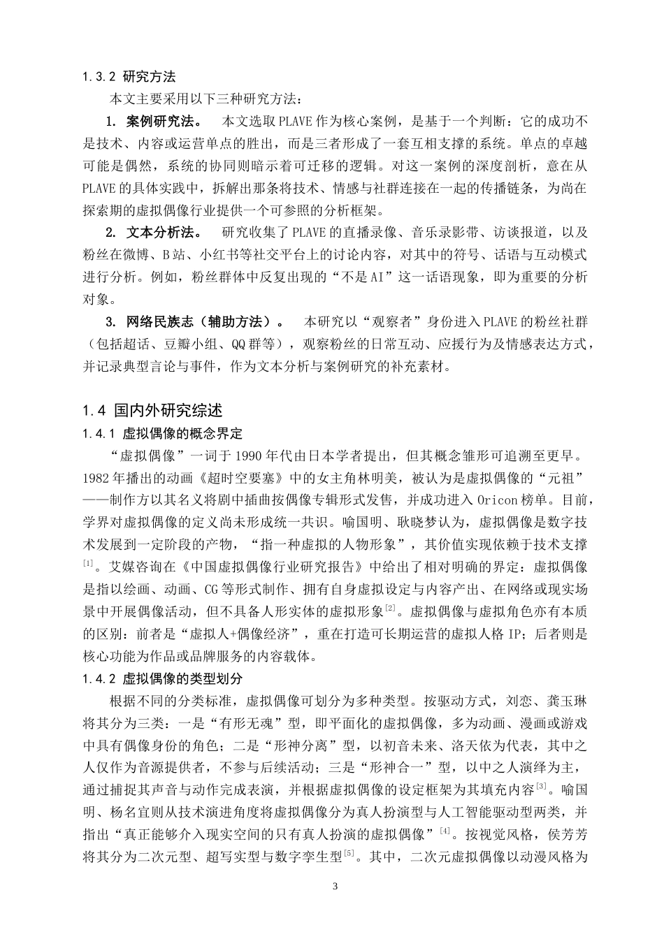 26年WH新闻学 传播学视角下虚拟偶像的创新发展研究 ——以虚拟偶像组合PLAVE为例5.57-AI19.82(16191字).doc_第6页